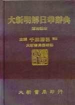 大新明解日華辭典的價格推薦- 2026年6月| 比價比個夠BigGo