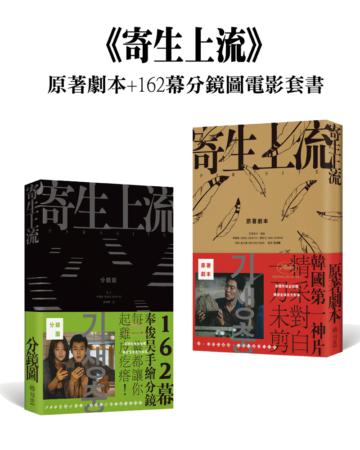 台湾書籍『寄生上流：162幕分鏡書+原著劇本　電影套書』 B000641328-B.jpg