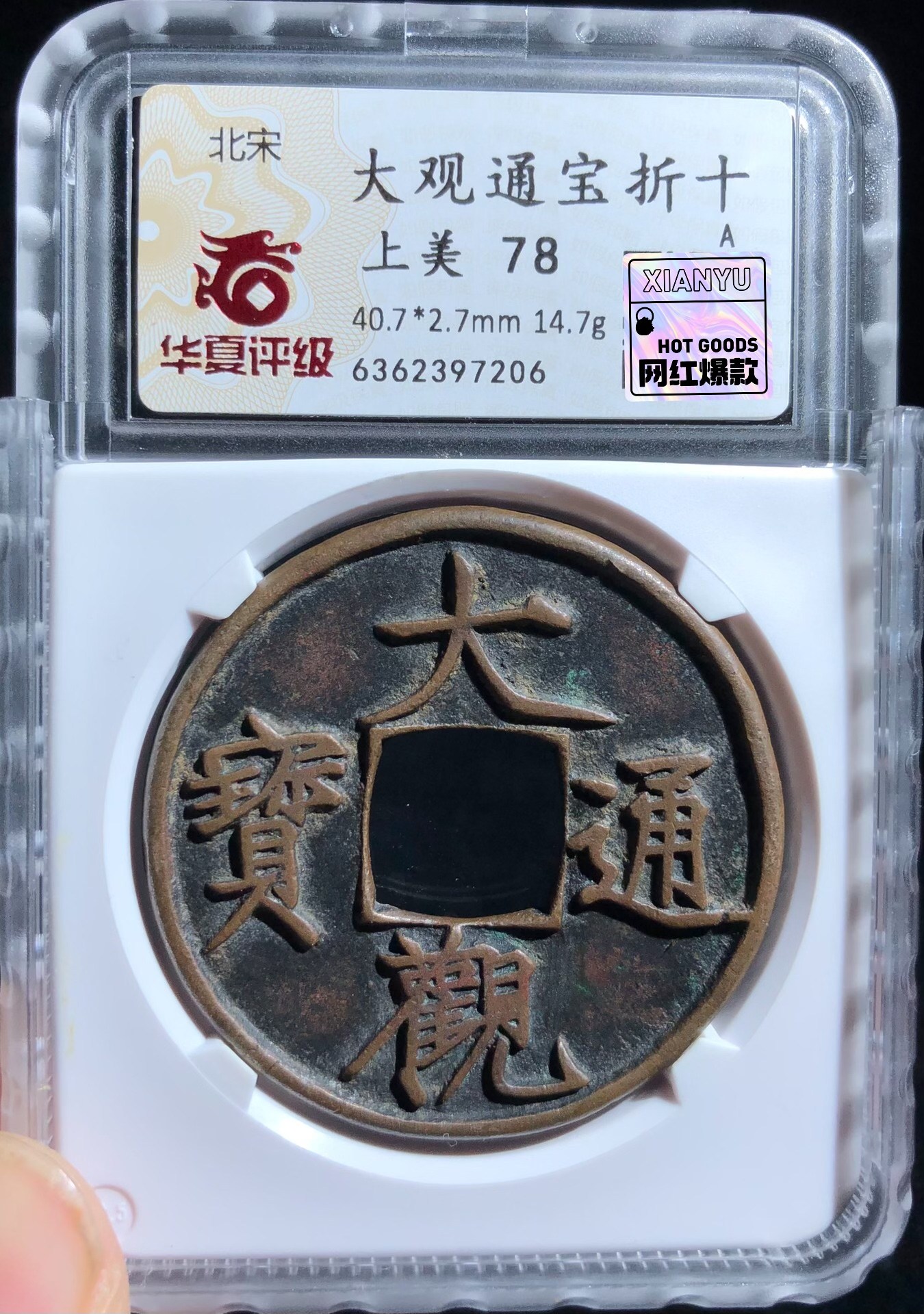 大觀通寶折十的價格推薦- 2026年6月| 比價比個夠BigGo