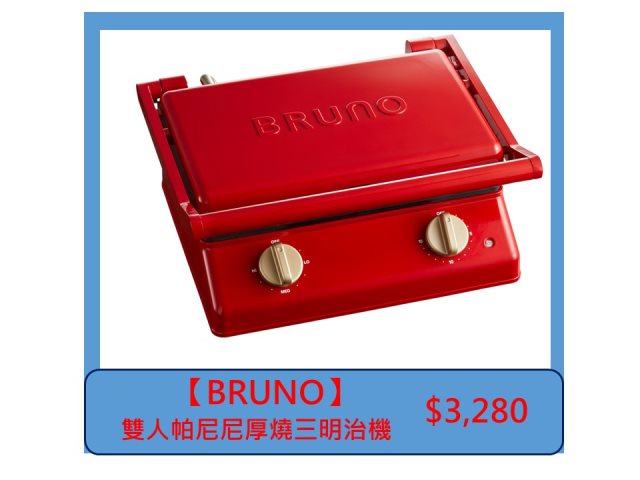 Bruno雙人三明治機的價格推薦- 2024年4月| 比價比個夠BigGo