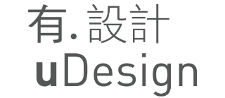 有. 設計 uDesign