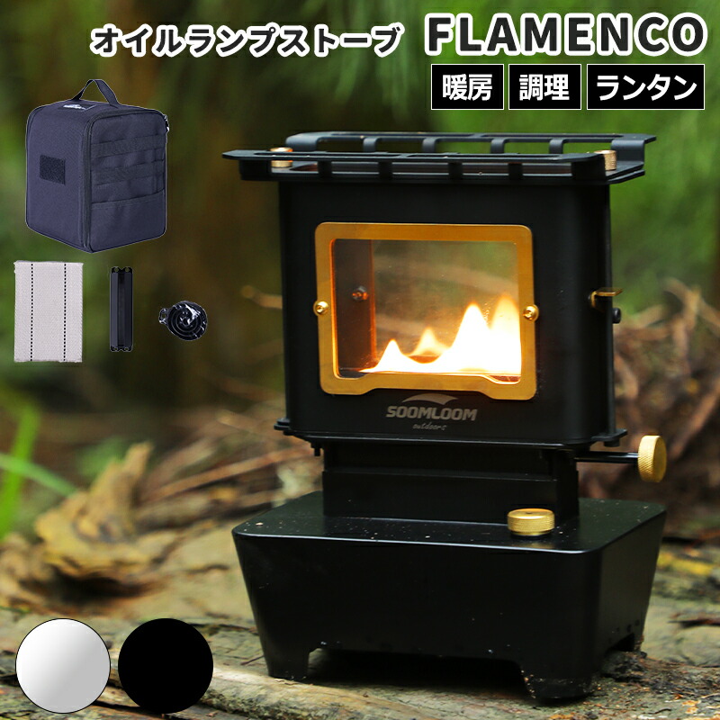 おまけ付！未使用！Soomloom Flamenco アイロンストーブフレメンコ SOOMLOOM公式】再販アリ！オイルランプストーブ Flamenco新登場