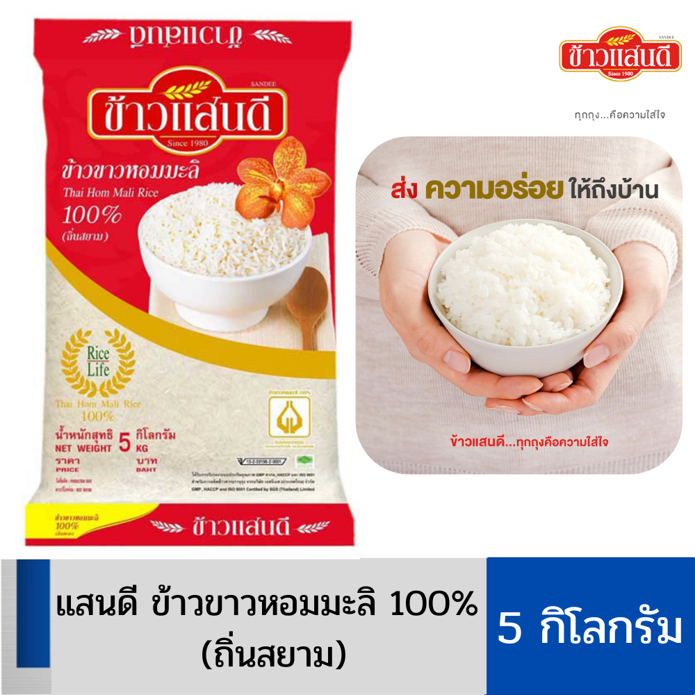แสนดีข้าวหอมมะลิ ถูกที่สุด พร้อมโปรโมชั่น พ.ค. 2023|BigGoเช็คราคาง่ายๆ