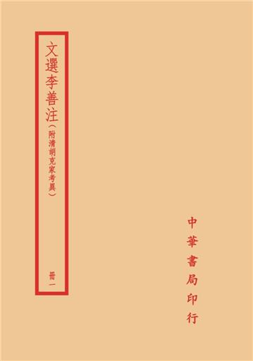 文選附考異的價格推薦- 2026年10月| 比價比個夠BigGo