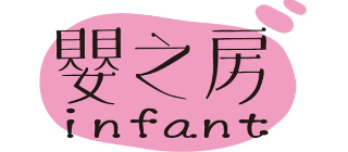 嬰之房購物網