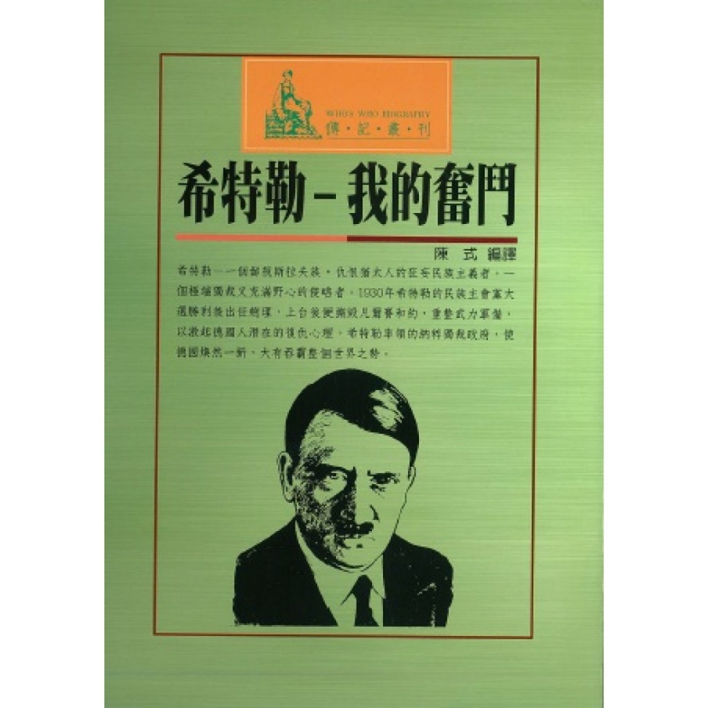 我的奮鬥希特勒的價格推薦- 2026年3月| 比價比個夠BigGo