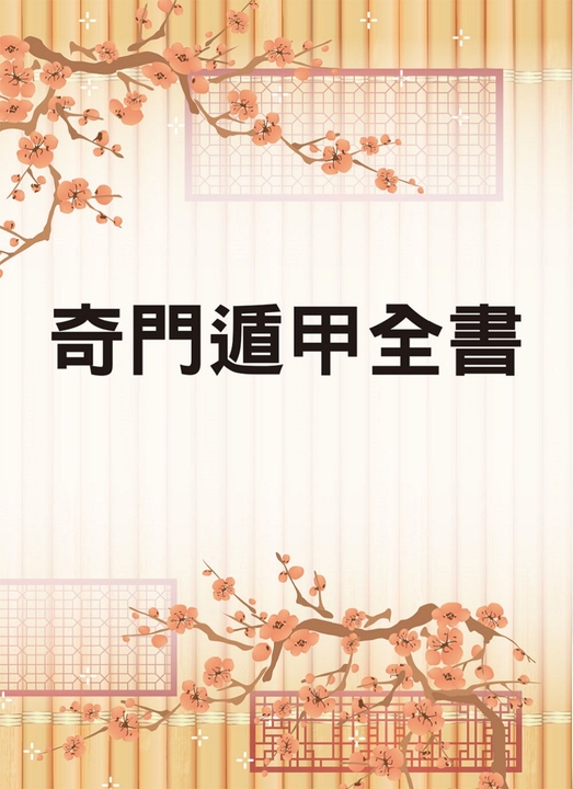 【２冊セット】奇門適甲天書評註 ・地書評註 C6Z1eN_l.jpg