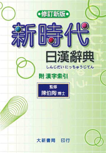 新時代日漢辞典 陳白陶編 Amazon.co.jp: 新時代日漢辞典(修正新版)(中国語) : 陳 伯陶