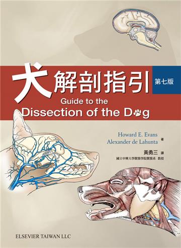 Evans and de Lahunta 犬の解剖 第七版 Guide to the Dissection of the Dog - Elsevier eBook on