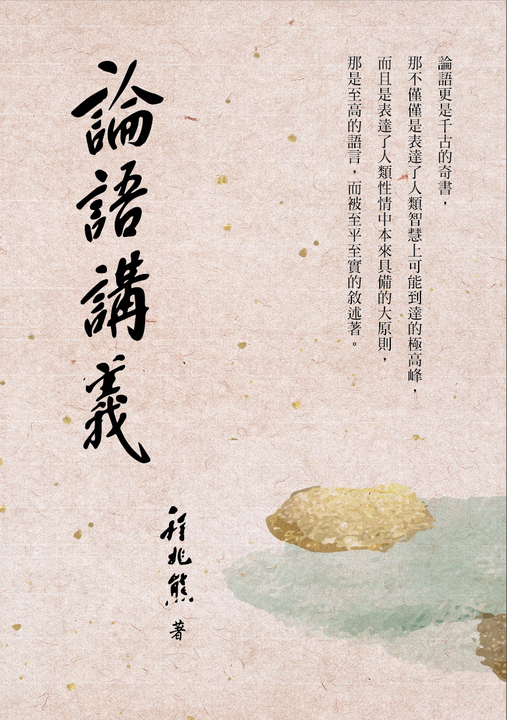 解説批判論語講義　經學攷究會　峯間信吉　内野台嶺　論語講義　論語 論語講義的價格推薦- 2026年9月| 比價比個夠BigGo
