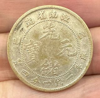 江南省造光緒元寶一錢四分四釐的價格推薦- 2026年6月| 比價比個夠BigGo