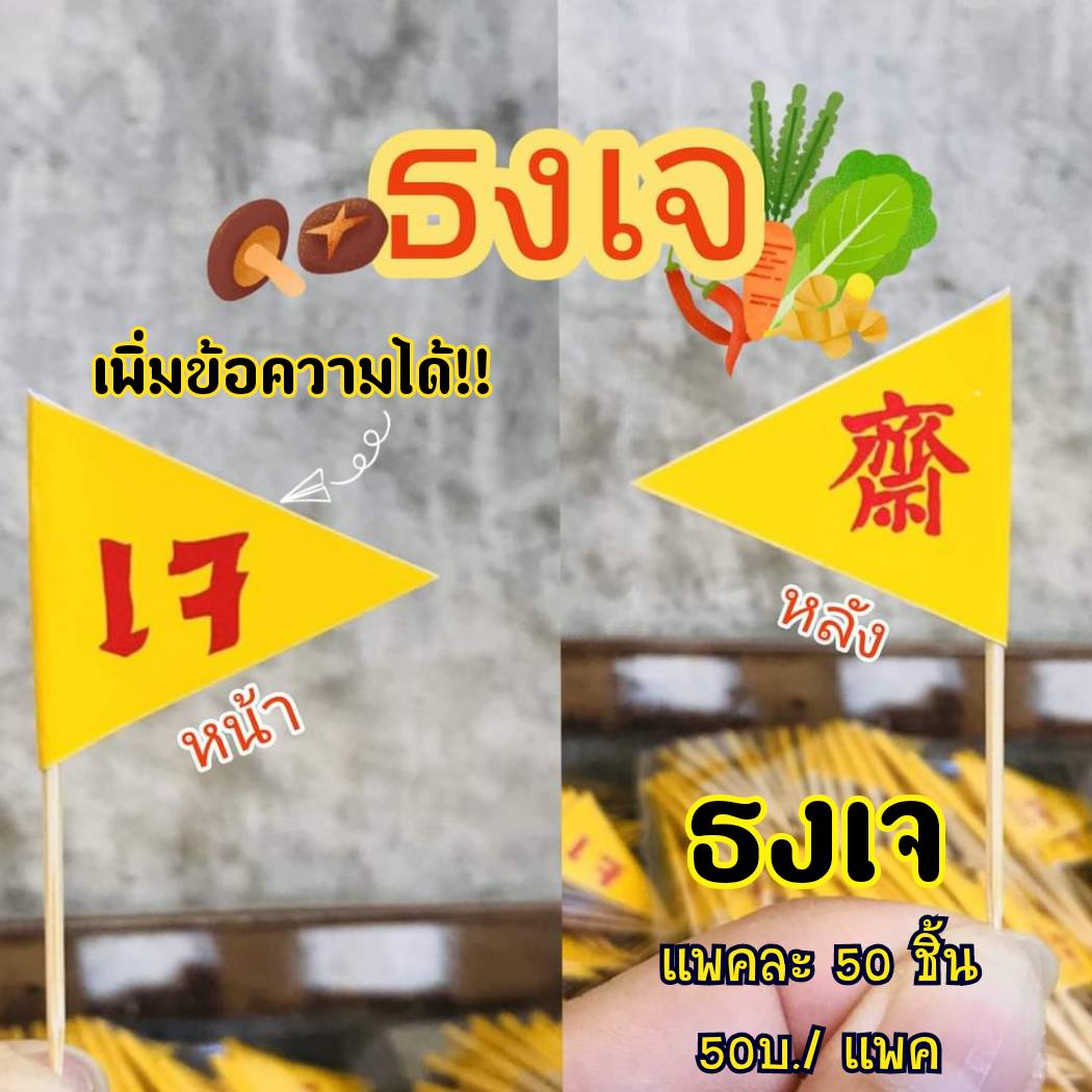 ธงเจปักอาหาร ถูกที่สุด พร้อมโปรโมชั่น ก.พ. 2024|BigGoเช็คราคาง่ายๆ