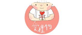 愛禮物