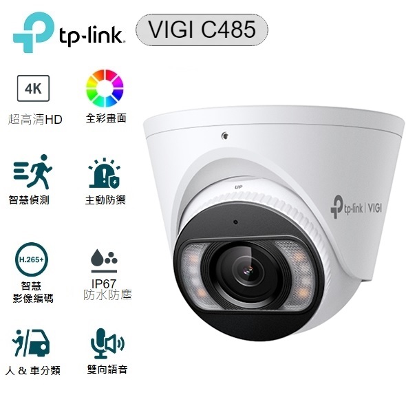 TP-Link VIGI C485 4K 網路攝影機 規格價格總覽
