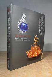 國立故宮博物院『皇家風尚: 清代宮廷與西方貴族珠寶』国立故宮博物院、2012年 博客來-皇家風尚：清代宮廷與西方貴族珠寶