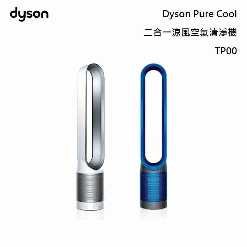 Dyson Tp00的價格推薦- 2023年5月| 比價比個夠BigGo
