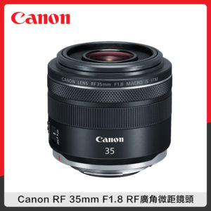 Canon RF 35MM F1.8的價格推薦- 2023年10月| 比價比個夠BigGo