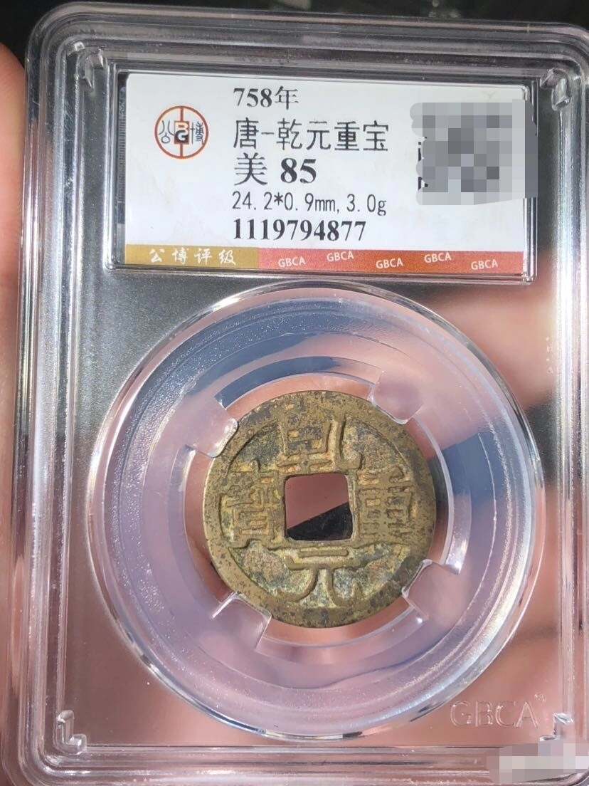 錢幣乾元重寶的價格推薦- 2026年6月| 比價比個夠BigGo
