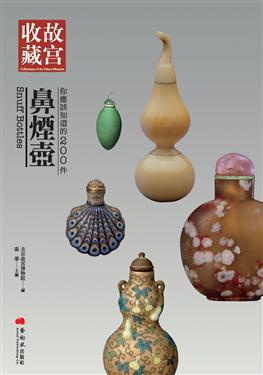 故宮鼻煙壺選萃　国立故宮博物院 Amazon.co.jp: 故宮鼻煙壺選萃 Masterpieces of Chinese Snuff