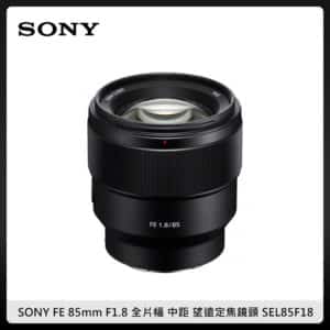 Sony FE 85 F1.8的價格推薦- 2023年9月| 比價比個夠BigGo