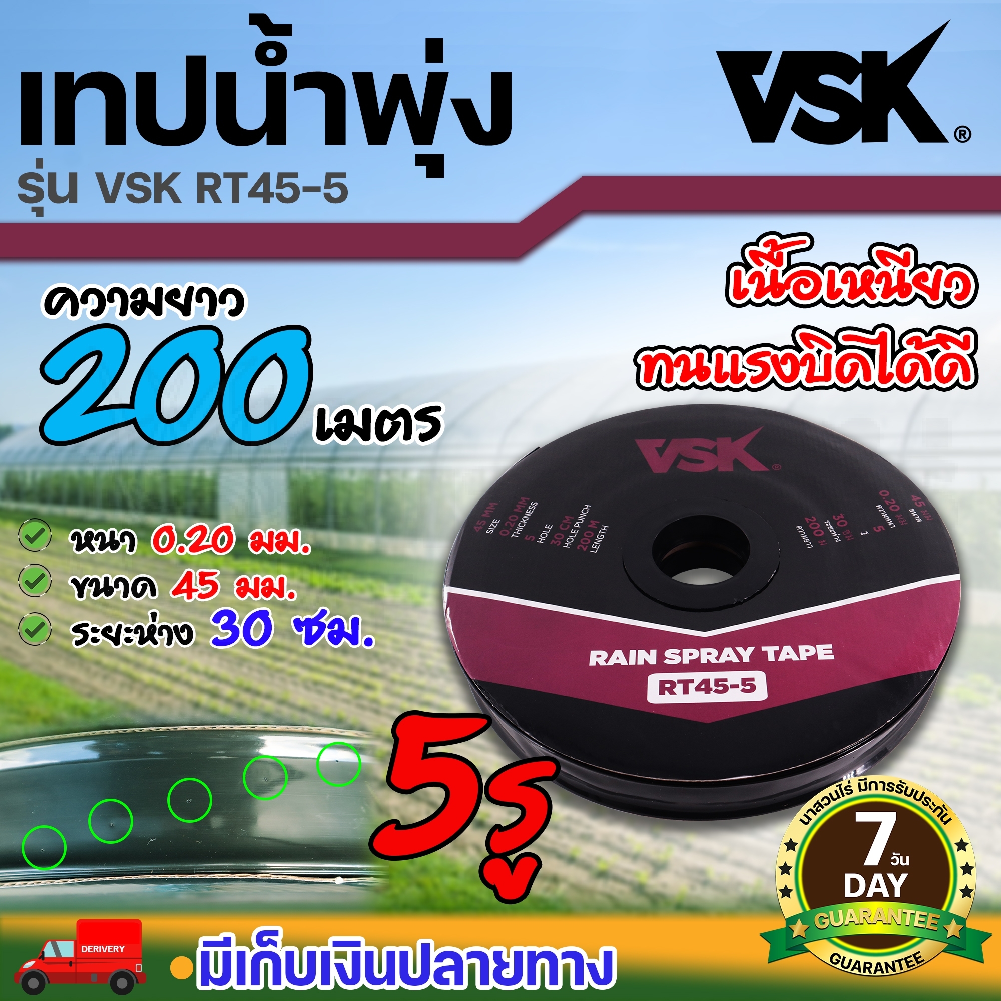 เทปน้ำพุ่ง5รูVSK ถูกที่สุด พร้อมโปรโมชั่น ม.ค. 2024|BigGoเช็คราคาง่ายๆ