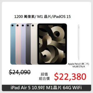Ipad Air 5 64g Pencil的價格推薦- 2023年8月| 比價比個夠BigGo