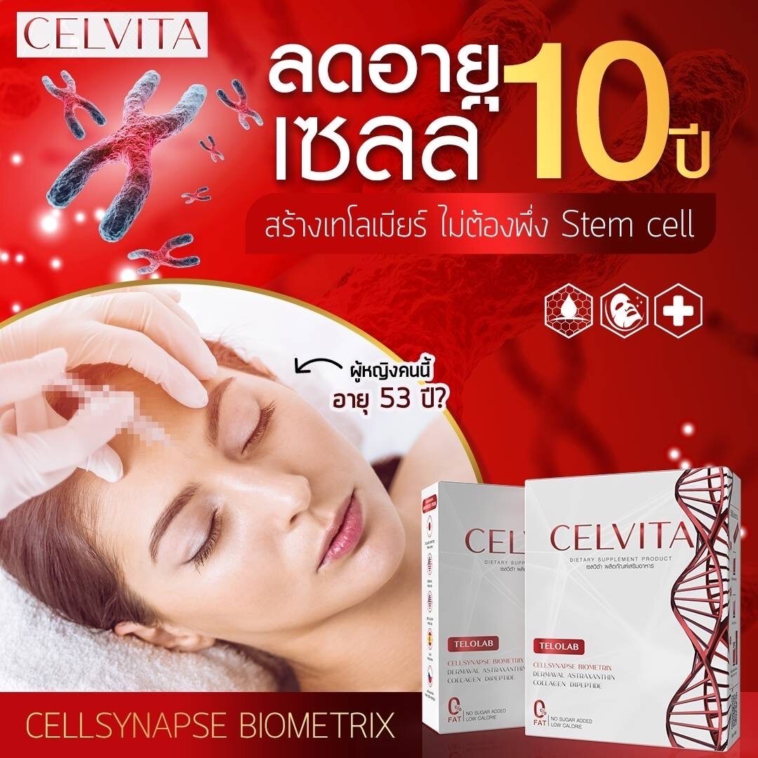 Celvita ถูกที่สุด พร้อมโปรโมชั่น ก.พ. 2024